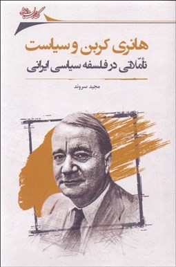 تصویر  هانري كربن و سياست (تاملاتي در فلسفه سياسي ايراني)