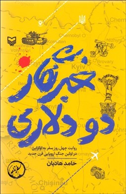 تصویر  خبرنگار دو دلاري