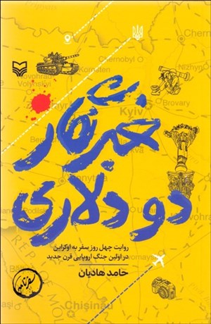 تصویر  خبرنگار دو دلاري