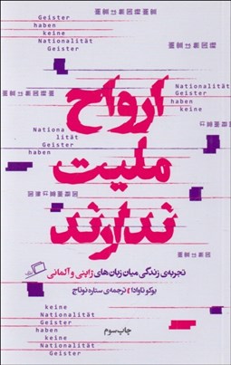 تصویر  ارواح مليت ندارند