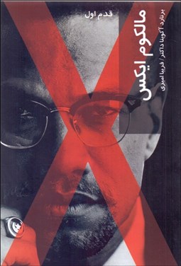 تصویر  مالكوم ايكس