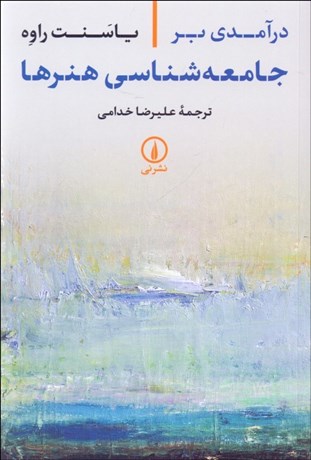 تصویر  درآمدي بر جامعه‌شناسي هنرها