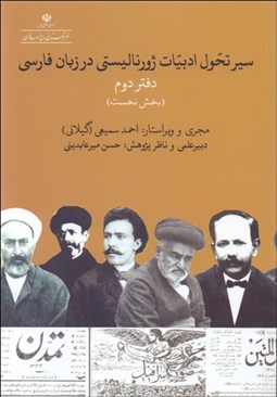 تصویر  سير تحول ادبيات ژورناليستي در زبان فارسي (نخستين قلمهاي ژورناليستي عصر انقلاب مشروطه) دفتر دوم بخش نخست