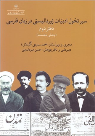 تصویر  سير تحول ادبيات ژورناليستي در زبان فارسي (نخستين قلمهاي ژورناليستي عصر انقلاب مشروطه) دفتر دوم بخش نخست