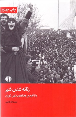 تصویر  زنانه شدن شهر (با تاكيد بر فضاهاي شهر تهران)