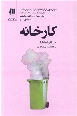 تصویر  كارخانه