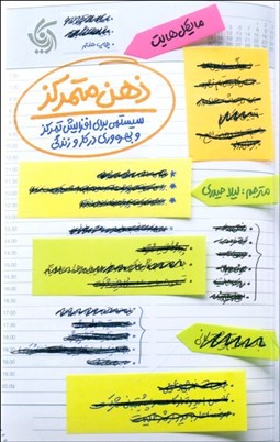 تصویر  ذهن متمركز (با ضميمه دفترچه تمرين ذهن متمركز)