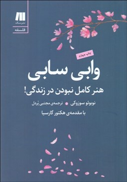 تصویر  وابي سابي (هنر كامل نبودن در زندگي)