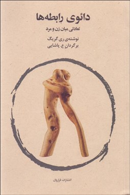 تصویر  دائوي رابطه‌ها ( تعادلي ميان زن و مرد)