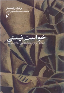 تصویر  خواست نيستي (جستاري درباره تبارشناسي اخلاق نيچه)