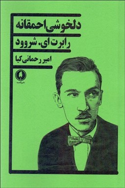 تصویر  دلخوشي احمقانه