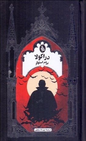 تصویر  دراكولا