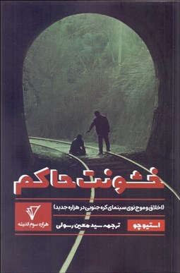 تصویر  خشونت حاكم (اخلاق و موج نوي سينماي كره‌جنوبي در هزاره سوم)