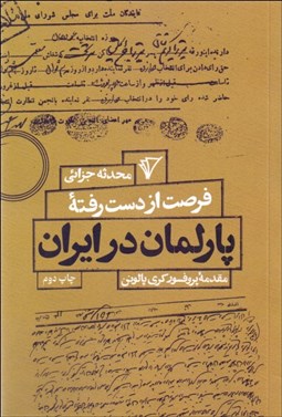 تصویر  فرصت از دست رفته پارلمان در ايران