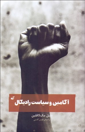 تصویر  آگامبن و سياست راديكال