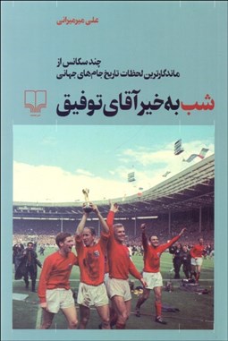 تصویر  شب به خير آقاي توفيق