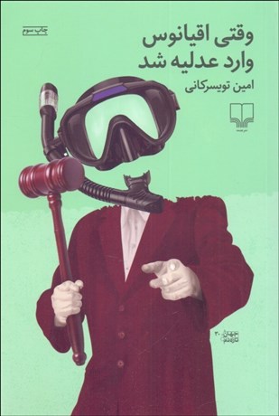 تصویر  وقتي اقيانوس وارد عدليه شد