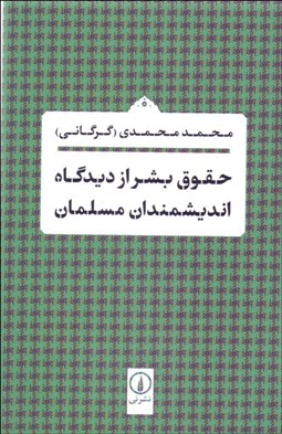 تصویر  حقوق بشر از ديدگاه انديشمندان مسلمان