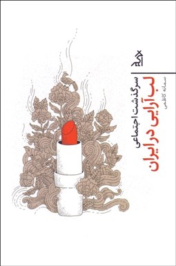 تصویر  سرگذشت اجتماعي لب‌آرايي در ايران