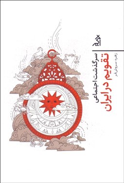 تصویر  سرگذشت اجتماعي تقويم در ايران