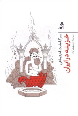 تصویر  سرگذشت اجتماعي (جنبش) خزينه در ايران