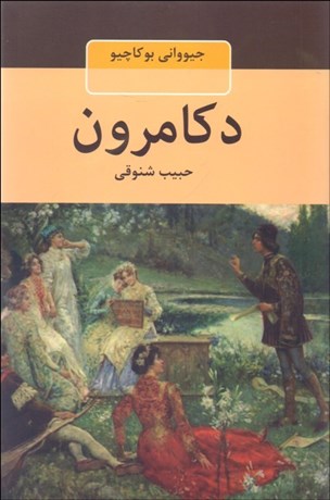 تصویر  دكامرون