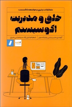 تصویر  خلق و مديريت اكوسيستم