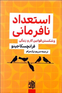 تصویر  استعداد نافرماني (و شكستن قوانين كار و زندگي)