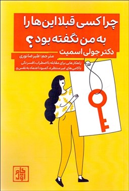 تصویر  چرا كسي قبلا اين‌ها را به من نگفته بود