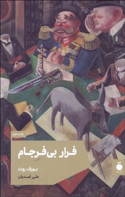 تصویر  فرار بي‌فرجام