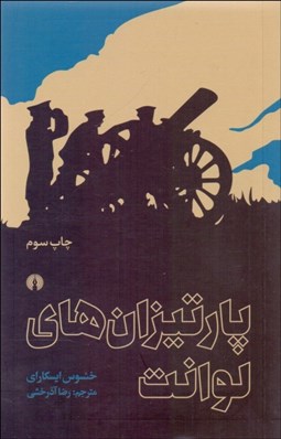 تصویر  پارتيزان‌هاي لوانت