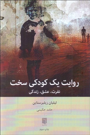 تصویر  روايت يك كودكي سخت (نفرت عشق زندگي)