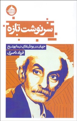 تصویر  سرنوشت تازه (جهان در بوطيقاي نيما يوشيج)