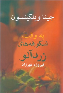 تصویر  به وقت شكوفه‌هاي زردآلو