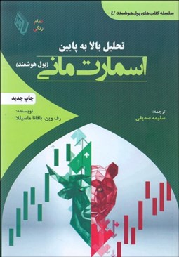 تصویر  تحليل بالا به پايين اسمارت ماني (پول هوشمند)