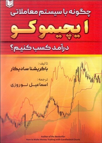 تصویر  چگونه با سيستم معاملاتي ايچيموكو درآمد كسب كنيم