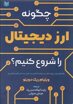 تصویر  ارز ديجيتال را چگونه شروع كنيم