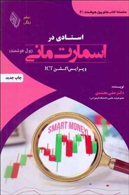 تصویر  استادي در اسمارت ماني (پول هوشمند) و پرايس اكشن ICT