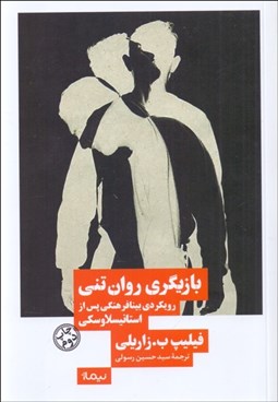 تصویر  بازيگري روان‌تني (رويكردي بينافرهنگي پس از استانيسلاوسكي)