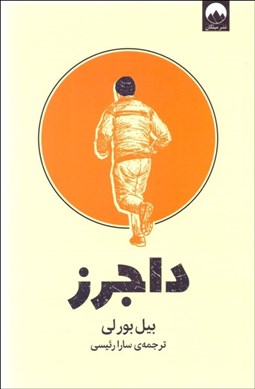 تصویر  داجرز