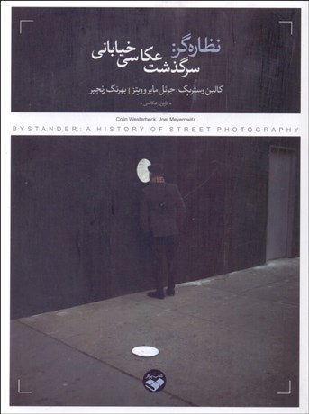 تصویر  نظاره‌گر (سرگذشت عكاسي خياباني)