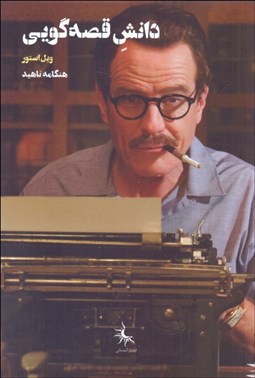 تصویر  دانش قصه‌گويي (سينماتو گراف 1)