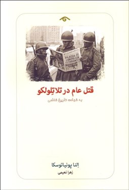 تصویر  قتل عام در تلاتلولكو (به شهادت تاريخ شفاهي)