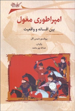 تصویر  امپراطوري مغول (بين افسانه و واقعيت)