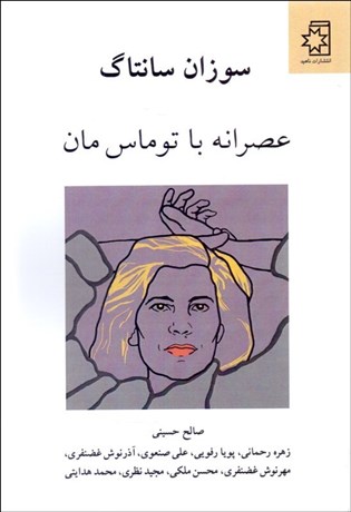 تصویر  عصرانه با توماس مان