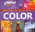 تصویر  راهنماي رنگ پنتون (مفاهيم ارتباطي و روانشناسي رنگ‌ها)