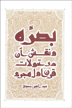 تصویر  بصره و نقش آن در تحولات قرن اول هجري