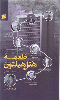 تصویر  طعمه هتل هيلتون (خوانشي مستند از مذاكرات پنهان ايران و آمريكا (1364-1365))