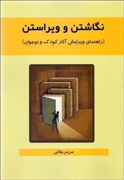 تصویر  نگاشتن و ويراستن (راهنماي ويرايش آثار كودك و نوجوان)