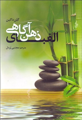 تصویر  الفباي ذهن آگاهي